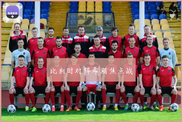 比利时对阵希腊焦点战