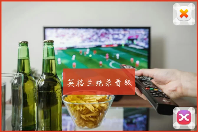 英格兰绝杀晋级