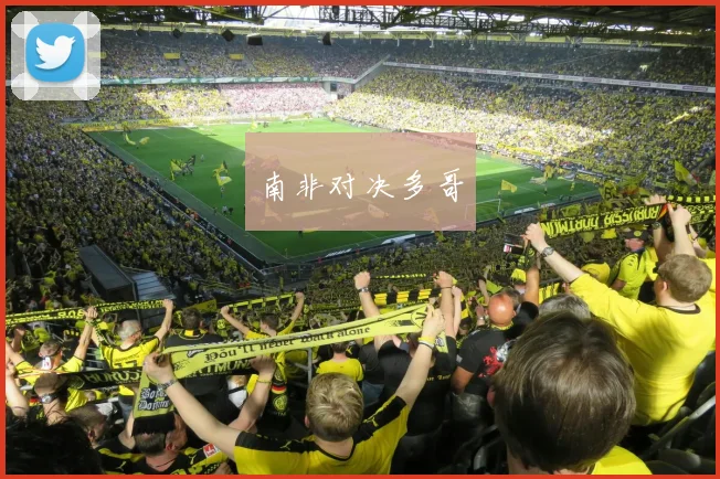 南非对决多哥