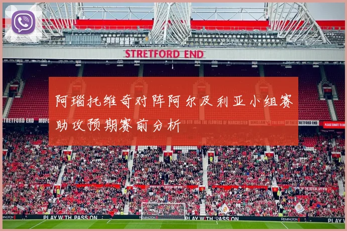 阿瑙托维奇对阵阿尔及利亚小组赛助攻预期赛前分析