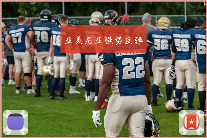 亚美尼亚强势反弹