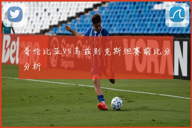 哥伦比亚vs乌兹别克斯坦赛前比分分析