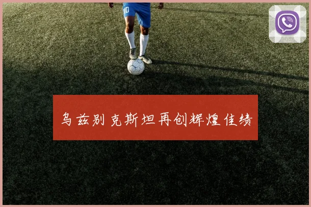 乌兹别克斯坦再创辉煌佳绩