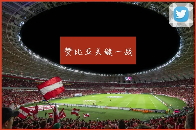 赞比亚关键一战