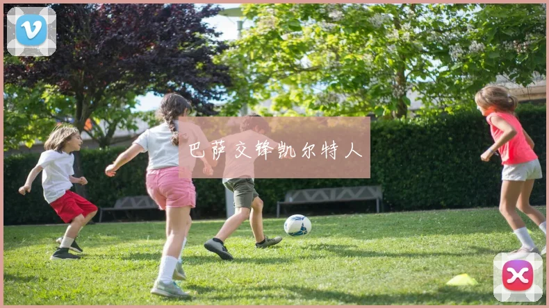 巴萨交锋凯尔特人