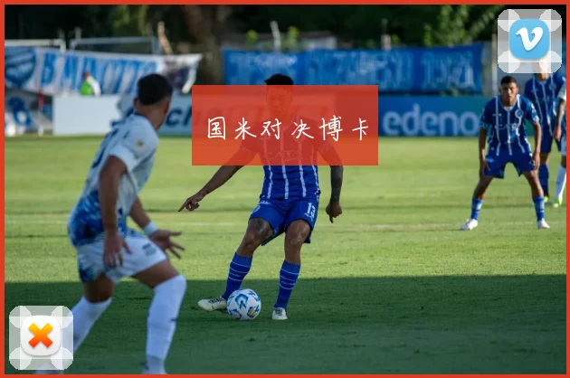 国米对决博卡