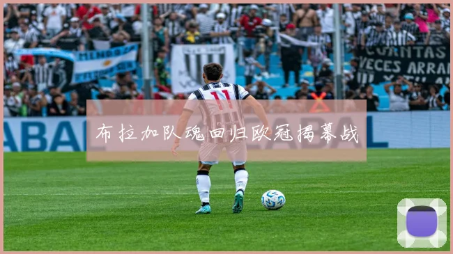布拉加队魂回归欧冠揭幕战