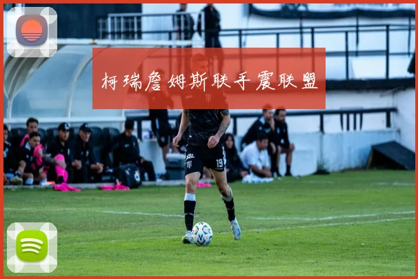 柯瑞詹姆斯联手震联盟