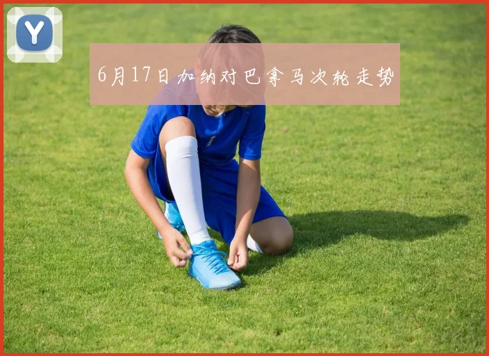 6月17日加纳对巴拿马次轮走势