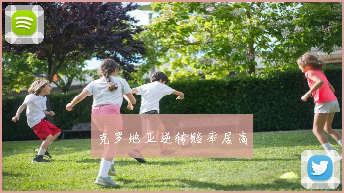 克罗地亚逆转赔率居高