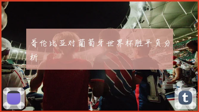 哥伦比亚对葡萄牙世界杯胜平负分析