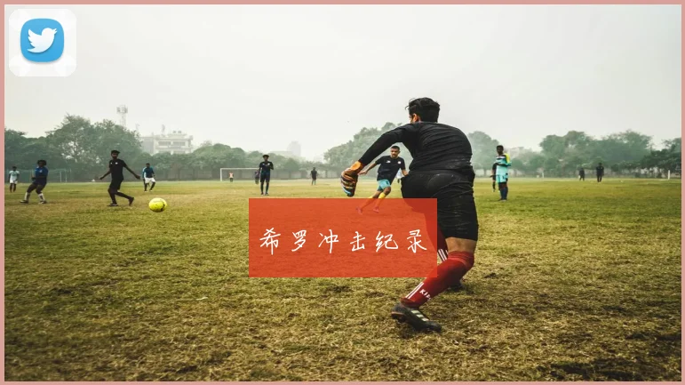 希罗冲击纪录