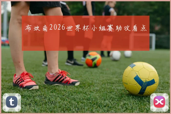 布坎南2026世界杯小组赛助攻看点