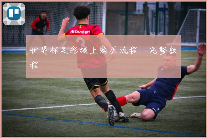世界杯足彩线上购买流程｜完整教程