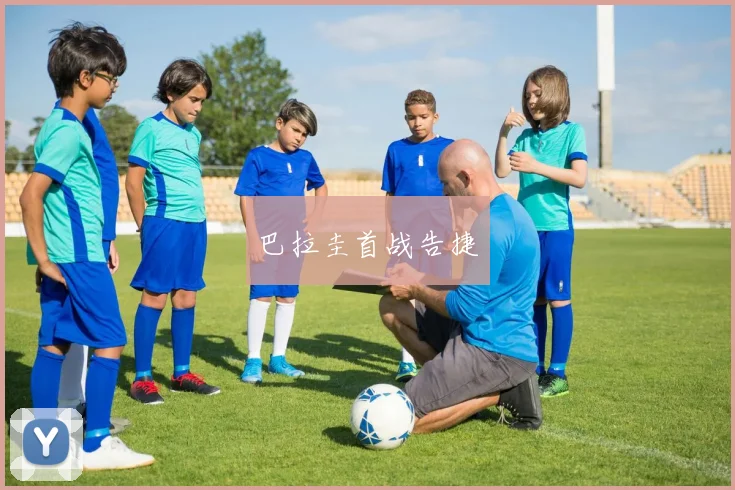 巴拉圭首战告捷