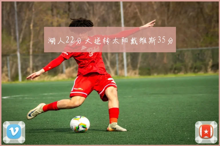 湖人22分大逆转太阳戴维斯35分