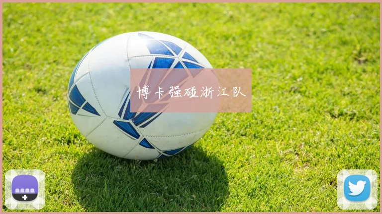 博卡强碰浙江队