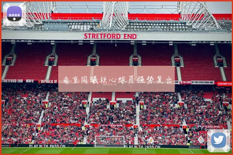 南京同曦核心球员强势复出