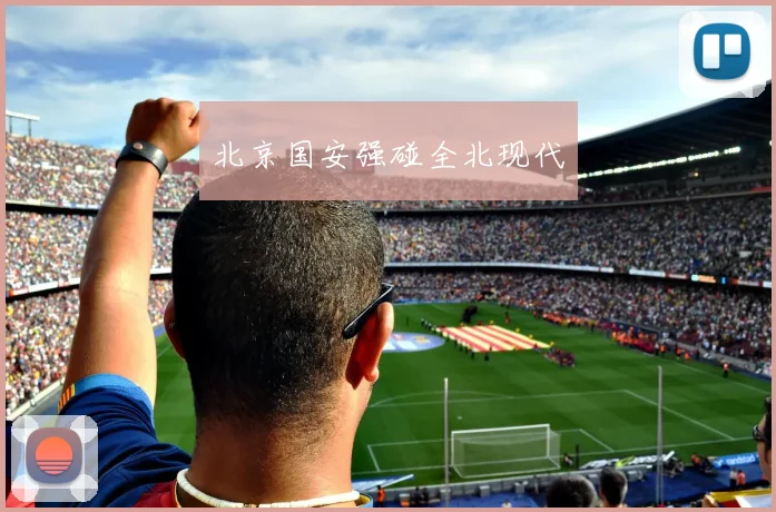 北京国安强碰全北现代