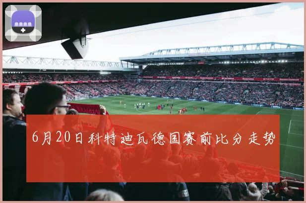 6月20日科特迪瓦德国赛前比分走势