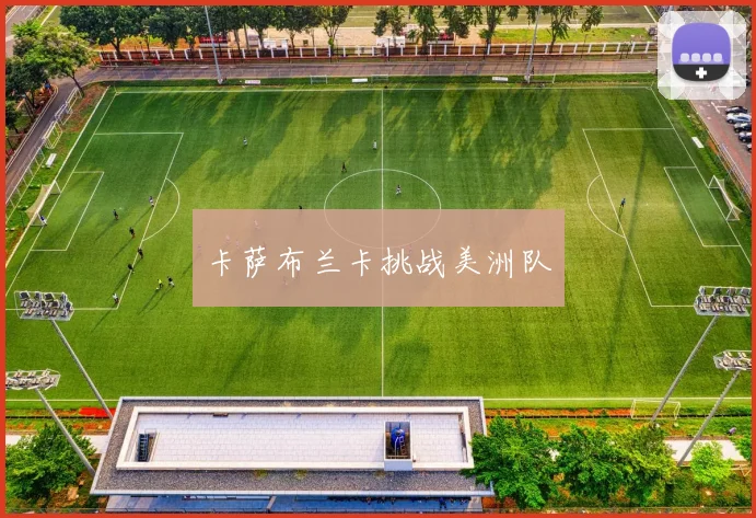 卡萨布兰卡挑战美洲队