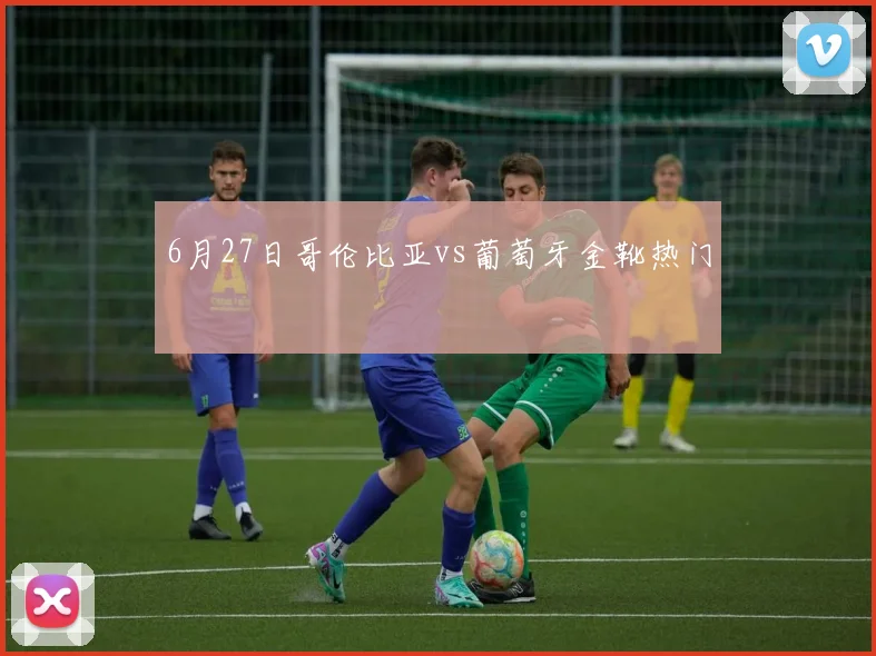6月27日哥伦比亚vs葡萄牙金靴热门